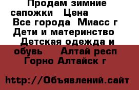 Продам зимние сапожки › Цена ­ 1 000 - Все города, Миасс г. Дети и материнство » Детская одежда и обувь   . Алтай респ.,Горно-Алтайск г.